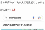 【悲報】愛媛で震度６弱の地震、人工地震だった・・・