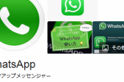 【謎】なんでお前らは「WhatsApp」使わないんだ？ 世界じゃこっちが主流なんだぞ・・・・