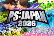 学生パチンコ大会「PS:JAPAN2026」優勝は「優勝金保留」…エントリー過去最多5,144人