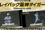 阪神公式YouTubeチャンネルで『プレイバック阪神タイガース Presented by Joshin』が配信開始