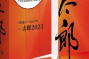【PC】「一太郎」「楽々はがき」などに脆弱性。強制終了させられてしまう可能性