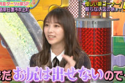 与田ちゃん｢まだお尻は出せない…｣【乃木坂46】