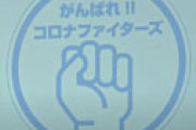 黒岩知事「神奈川県が足を引っ張っている状況で肩身が狭い。ゴメンナサイ！」 ⇒ 「謝るのは感染者に失礼」だと批判殺到で炎上