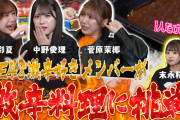 【悶絶】SKE48が激辛料理に挑戦したらヤバすぎた