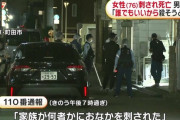 40歳男「今の生活が嫌になった。誰でもよかった。」面識のない高齢女性を刃物で刺し逮捕