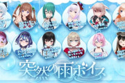 【.LIVE】どっとライブ メンバー6名・ぶいぱい メンバー6名の突然の雨ボイスを販売開始！