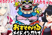 【ホロライブ】フブ、ミオ、余でメイド･イン･ワリオです
