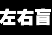 「左右盲」という障害　ホントに障害か？