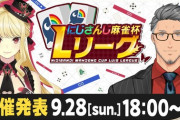 【にじさんじ】にじさんじ麻雀杯 Lリーグ　開催発表！三麻！？
