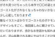 【悲報】ポケモン絵師「ポケモンをゴースト化してみた！」→ファン「公式がゴースト化出来なくなるからやめて」と苦言を呈される