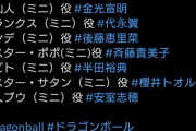 【悲報】ドラゴンボール、遂に声優変更へ