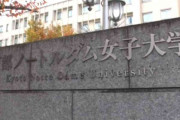 「いきなり終わりが告げられてびっくり」京都ノートルダム女子大学　26年度から学生募集停止　今春の新入生169人が最後の代…29年閉学見通し