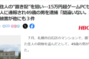 【悲報】おっさん(49)「置き配されてたゲーミングPCを盗んで転売したｗ」→知人に通報されて逮捕ｗｗｗｗ