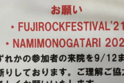 病院さん「フジロックとNAMIMONOGATRI参加者の来院をお断りします」