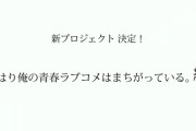 アニメ『やはり俺の青春ラブコメはまちがっている。結』が発表！！まさかの続編きたあああああ？