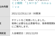 【艦これ】1MYB Xmas Live当落ｷﾀｺﾚ！合わせてカレーも予約入れるか　提督達の反応まとめ