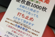 【画像あり】愛姫を定量制で運用してるパチ屋ｗｗｗｗｗｗｗｗｗｗｗｗｗｗｗｗ