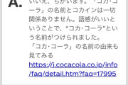 「コカコーラはコカインが入ってた」は完全なデマだったwwww