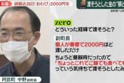 【悲報】4630万円誤送金の阿武町民「なんか知らんけど勘違いしとらせん？町長。加害者やろ」