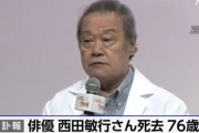 西田敏行さん　死去