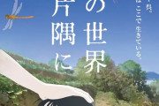 「この世界の片隅に」の新ポスター、ちょっとヤバそうｗｗｗｗ
