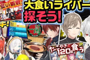 【にじさんじ】くろなん、大食いライバーを探そう！ローレンセット何度見ても頭おかしい
