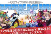 マクロスF、2021年に単独ライブ開催を決定！