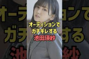 【池田瑛紗】最終オーディションでガチギレした黒歴史を放送されてしまった