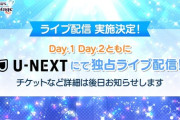 Aqours Finale、U-NEXT独占配信【ラブライブ！サンシャイン】