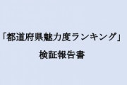 群馬県さん、「都道府県魅力度ランキング」に対して70ページの長文で反論してしまう