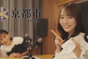 【乃木坂46】弓木奈於『京都市PRスポットCM』出演！！！