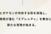 【レジェンズZA】「人とポケモンが共存する街を目指し」←これ