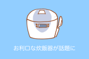 日本の「最近の炊飯器」は賢すぎる！お利口にお出かけしてる姿が話題に！【台湾人の反応】