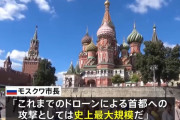 首都モスクワに「過去最大級のドローン攻撃」、ロシア国防省はウクライナ軍無人機45機を撃墜したと発表！