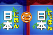 日本人さん、『ニホン』か『ニッポン』かで揉める