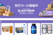 Amazon今年最後のビッグセール｢ブラックフライデー2024｣の先行セールが開幕