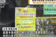 台湾市民からの石川県への寄付金が3日間で4億円突破