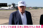 トランプ大統領､日本や韓国に関税25%を通知 8月1日から