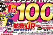 【あっ】ビッグモーター、エンジンオイル交換たったのが『101円』wwwwwwww