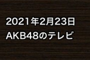 2021年2月23日のAKB48関連のテレビ