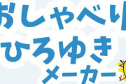 ひろゆきに好きな言葉を喋らせることができるAI音声「おしゃべりひろゆきメーカー」が公開ｗｗｗｗｗｗ