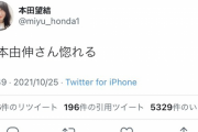 【画像】本田望結さん、ツイッターで意中の男性をうっかり公表してしまう…