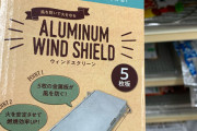 ワッツにアルミの風防売られてるの見たぞ、昨年ダイソーで買いそびれたヤツは買っとけ‼