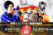 IWGPジュニアヘビー級選手権試合 マスター・ワトvsエル・デスペラード 新日本プロレス 新春黄金シリーズ 2.11仙台