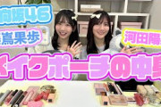 【メイクポーチの中身】日向坂46の愛用コスメ紹介してみた！