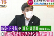 【偏向報道】マスコミが首長のワクチン接種を問題視…「抜け駆け接種」なる造語を作って大騒ぎ