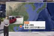 【悲報】羽田空港の1.9億円強盗未遂の被害者、香港に到着したら5800万円を強盗される