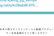 【悲報】三流クリエイター神谷英樹、日本No1ゲームクリエイター吉田直樹を「誰それ？ｗ」とイキる
