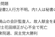 北村晴男氏「鳩山由紀夫は史上最低の元首相」  [5/2]