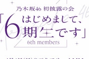 瀬戸口心月ちゃんの｢初披露の会｣ 個人ハイライトムービーを公開！！！【乃木坂46】